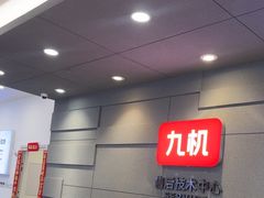 -九机·手机电脑数码(亦乐店)