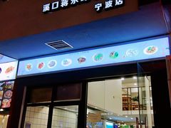 门面-经堂北路牛肉干面·溪口蒋永峰牛肉馆(宁波店)