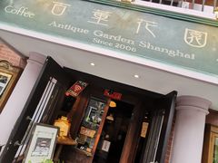 门面-古董花园(思南路42弄小区店)
