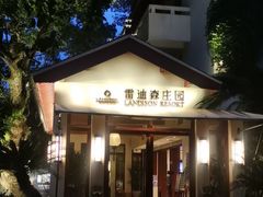 -普陀山雷迪森庄园