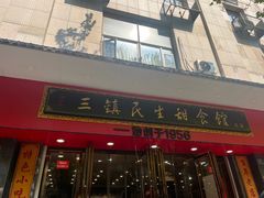 -三镇民生甜食馆(胜利街总店)