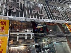 门面-陈光记烧腊店(罗保博士街店)