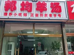 门面-邦均羊汤邢家老字号(中昌北路神女像南店)