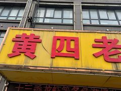 -黄四老鱼馆(尚东国际店)