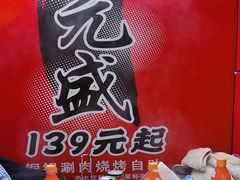 -京元盛铜锅涮肉(上海总店)