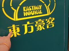 -东方豪客牛排意面披萨(玉函银座店)