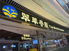 -翠华餐厅(维璟印象城店)
