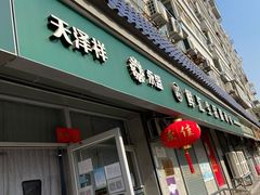 门面-天泽祥·鼓楼馒头(鼓楼店)