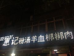 门面-惠记粉汤羊血(小南门店)