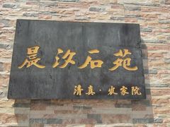 -晨汐石苑·清真菜农家院