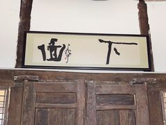 -下面馆