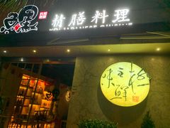 -鲤·鮨KOISUSHI