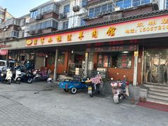 -小根法羊肉馆(双林分店)