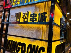 -明洞串城·烧烤·延边朝鲜族烧烤串专门店(景田店)