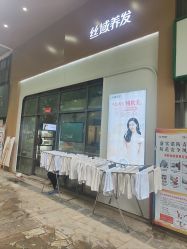 -丝域养发馆