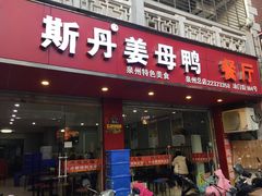 门面-斯丹姜母鸭·古法干香(涂门街总店)