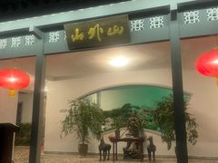 -山外山菜馆(玉泉路店)