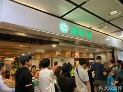 等位区-添好运点心专门店(中环IFC店)