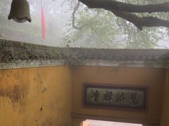 -普陀山慧济禅寺