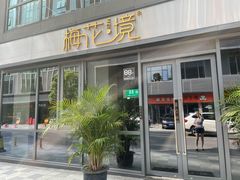 门面-梅花境(万科店)