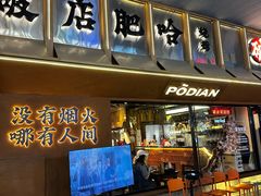 -破店肥哈·东北烧烤·夜宵(南山保利店)