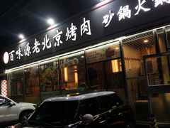-百味源炭火烤翅 ·夜市大排档(酒仙桥店)