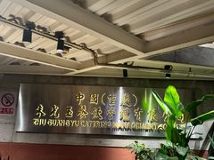 -朱光玉火锅馆(全国总店·金冠好店)