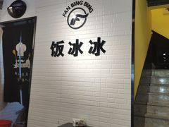 用餐区-长乐饭冰冰·冰饭·烧烤(长乐总店)