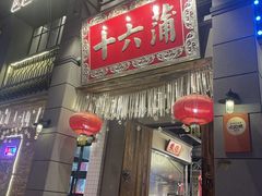 门面-十六蒲(桂林路店)
