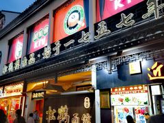 -松鹤面馆·古法焖肉面(观前店)