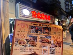 门面-汝萍传统蘸水菜(春华路总店)