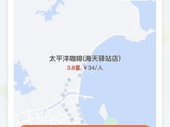 -太平洋咖啡(海天驿站店)