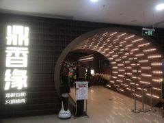 -鼎香缘海鲜自助火锅烤肉(锦辉购物广场店)