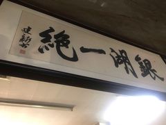 门面-周震馄饨