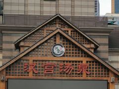 -汉宫汤泉汗蒸洗浴(五四广场店)