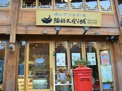 门面-猫的天空之城概念书店(丽江古城饮玉巷店)