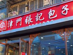 -津门张记包子铺(华昌道店)