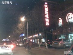 201012311136-汉庭(天津成林道地铁站店)