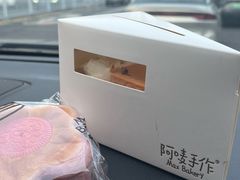 -Max Bakery 阿唛手作