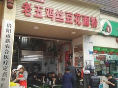 门面-老五鸡丝豆花面粉(瑞金北路68号院店)