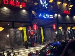 门面-小龙坎老火锅(金柏林店)