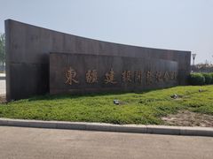 -东疆建设开发纪念公园