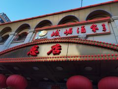 门面-峨嵋酒家总店(车公庄店)