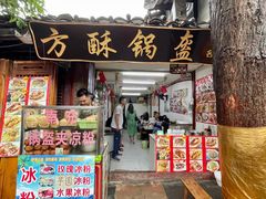 门面-小陈方酥锅盔(古城总店)