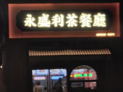 -永盛茶档·港式餐厅(桥北店)
