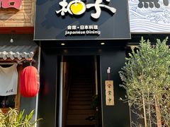-和创柚子·会席日本料理(新区淮海街店)