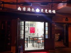 -曼曼汤包(建国西路店)