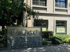 -徐家汇源景区-衡山坊