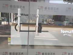 -蕃茄田艺术(普陀长风大悦城中心)