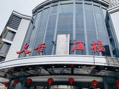 -文杏酒楼(一品天下店)